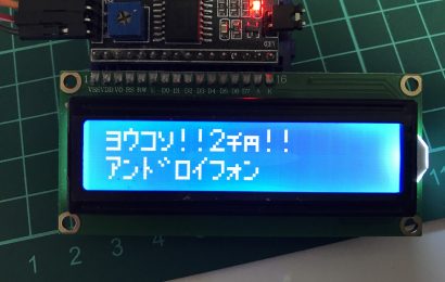 [ラズパイ] LCD1602をI2C接続し日本語(カナ)を表示させる